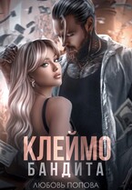Клеймо бандита (Любовь Попова)