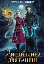 Дисциплина для банши (Дарья Сорокина)