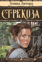 Стрекоза (Элина Литера)