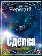 Сделка (Галина  Чередий)