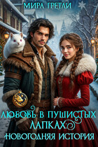 Любовь в пушистых лапках: Новогодняя история (Мира  Гретли)