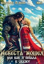 Невеста Кощея, или как я попала в сказку (Анастасия Гудкова
                                                                                                            
                                                                                                                                                                                                                                        ,
                                                                
                                                                                                                                            Юки)