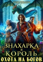 Знахарка и король. Охота на богов (Лео Спарк)