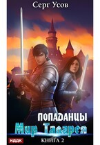 Попаданцы. Мир Таларея. Книга 2 (Усов Серг)