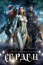 Расхитительница сердец (Светлана Лазарева)
