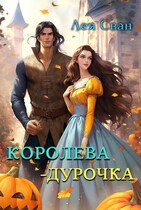 Королева — дурочка (Лея Сван)