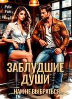 Заблудшие души (Руби Райт)