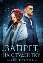 Запрет на студентку (Мария Летова)