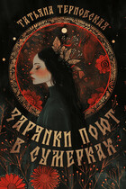 Зарянки поют в сумерках (Татьяна Терновская)
