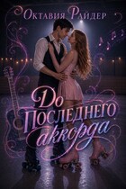 До последнего аккорда (Октавия Райдер)
