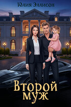 Второй муж (Юлия Эллисон)
