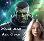 Желанная для Орка (Ани Файер)
