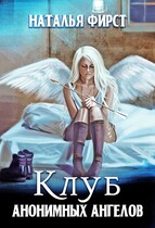 Клуб анонимных ангелов (Наталья Фирст)