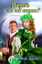 Верю или не верю! (Тата Шах)
