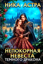 Непокорная невеста темного дракона (завершено полностью) (НИКА АСТРА)