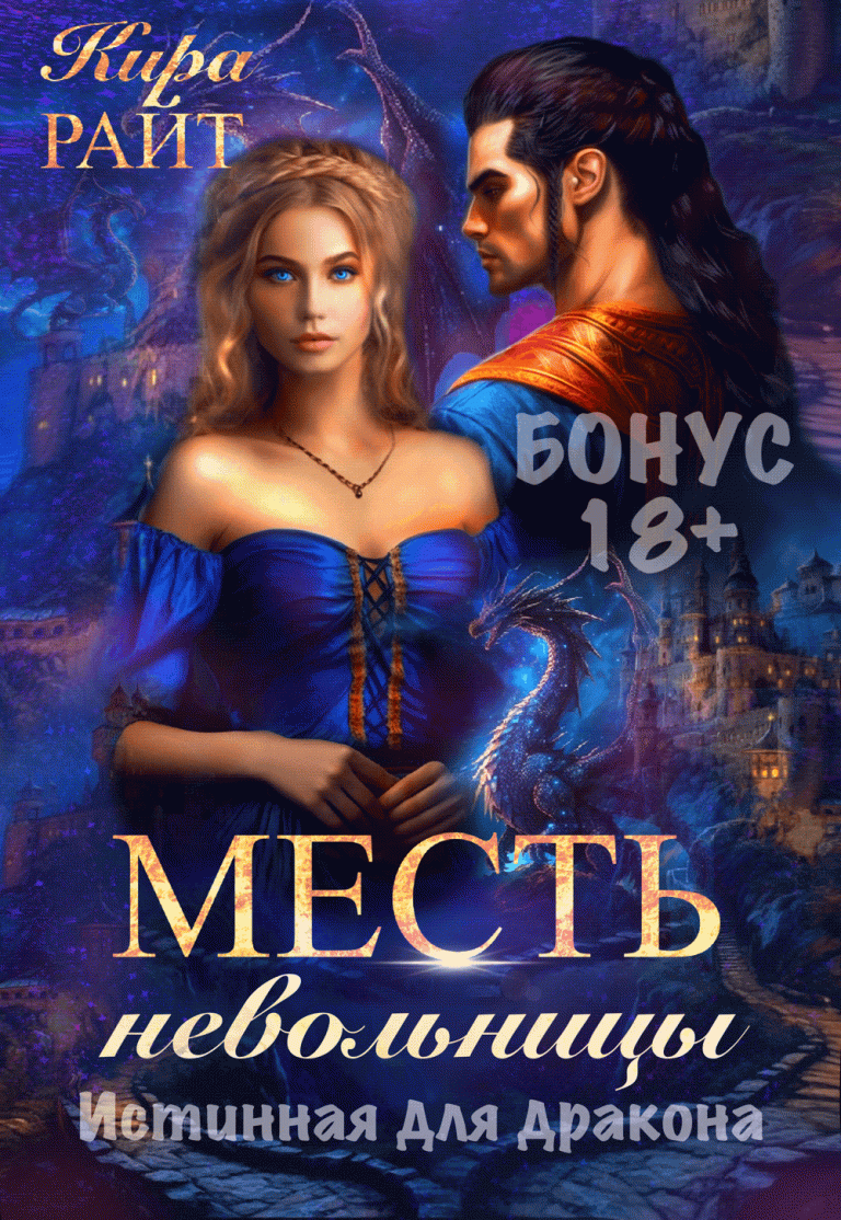БОНУС. Месть невольницы. Истинная для дракона (Кира РАЙТ)