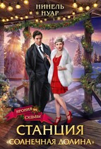 Станция «Солнечная долина» (Нинель Нуар)