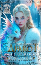 Дракот для Снежной королевы (Анна Снегова)