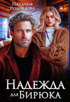 Надежда для Бирюка (Наталия Романова)