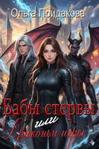 Бабы стервы или Драконьи игры (Ольга Придакова / Лёля Рид)