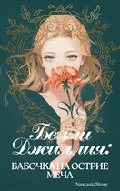 Белли Джиллия: Бабочка на острие меча (NastasiaStory)