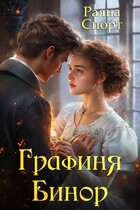 Графиня Бинор (Раяна Спорт)