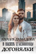 Догонялки. В постель к незнакомцу (Аврора Давыдова)