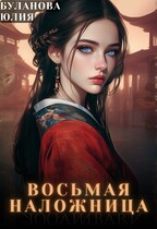 Восьмая наложница (Обновленная версия) (Буланова Юлия)