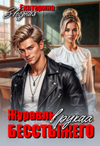 Журавль в руках бесстыжего (Екатерина Звёздная)