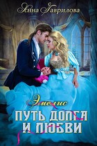 Эмелис. Путь долга и любви (Анна Гаврилова)