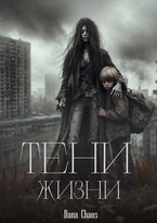 Тени жизни (Dana Chaos)