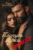 Подруга мужа. Развод? (Лада Красовская)
