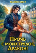Прочь с моих грядок, дракон! (Мария Эмет)