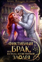 Фиктивный брак, или Я стала ассистенткой злодея (Юки)