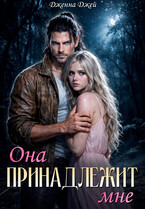 Она принадлежит мне (Дженна Джей)