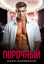 Порочный (Мари Малинская (Маша Малиновская))