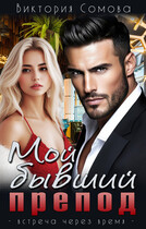 Мой бывший препод (Виктория Сомова)