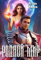 Родной мир (Лахов Игорь)