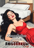 Хладнокровное убийство любовницы  ️ (Андреас Попандопулос)
