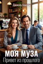 Моя муза. Привет из прошлого (Даниэль Кошурм)