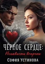 Чёрное сердце: Ненависти вопреки (София Устинова)