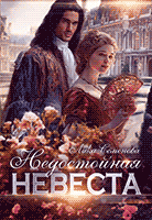 Недостойная невеста (Лика Семенова)