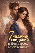 7 неудачных свиданий в День всех Влюбленных (Ника Лорен)