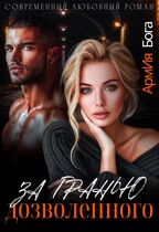 За гранью дозволенного (АрмИя Бога)