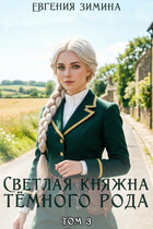 Светлая княжна темного рода #3 (Евгения Зимина)