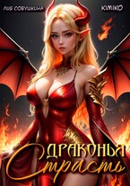 Драконья страсть (Kimiko
                                                                                                            
                                                                                                                                                                                                                                        ,
                                                                
                                                                                                                                            Лия Совушкина)