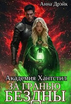 Академия Хантстил. За гранью Бездны (Анна Дрэйк)
