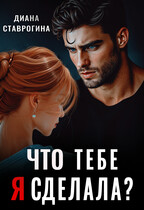 Что тебе я сделала? (Диана Ставрогина)