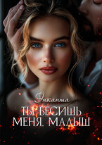 Ты бесишь меня, малыш (Энканта)