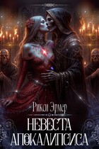 Невеста апокалипсиса (Рикси Эрмер)